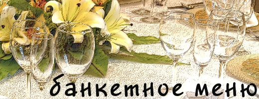 Банкетное меню