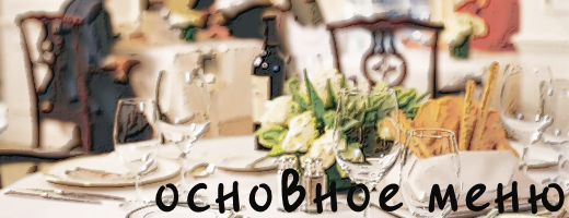 Основное меню